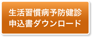 生活習慣病健診申込書のダウンロードはこちら