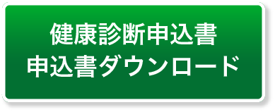 健康診断申込書のダウンロードはこちら