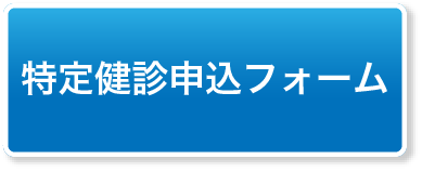 特定健診フォームはこちら