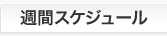 週間スケジュール