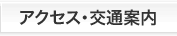 アクセス・交通案内