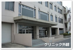 クリニック外観